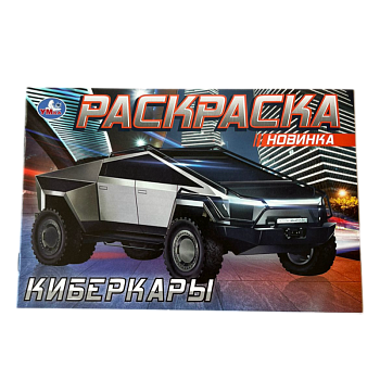 Раскраска Умка Киберкары