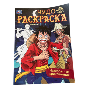 Раскраска Умка Невероятные приключения