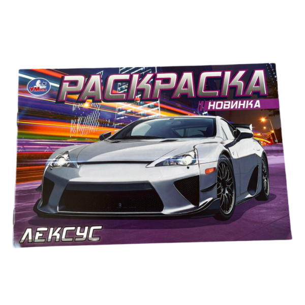 Raskraska Umka Leksus