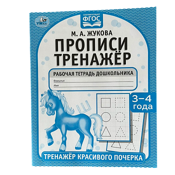 Прописи Умка тренажер красивого почерка 3-4 года