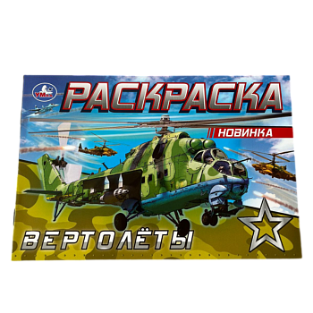 Раскраска Умка Вертолеты
