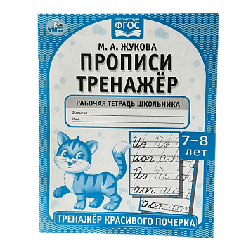 Прописи Умка тренажер красивого почерка 7-8 лет
