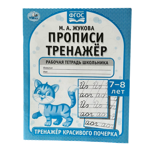 Propisi Umka trenazher krasivogo pocherka 7-8 let