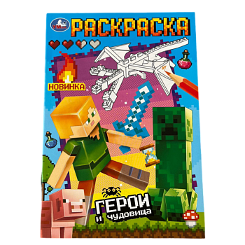 Раскраска Умка Герои и чудовища