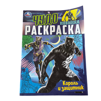 Раскраска Умка Король и защитник