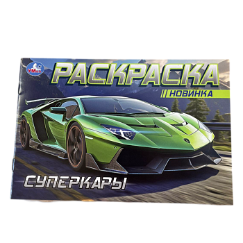 Раскраска Умка Суперкары