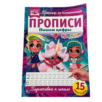 Прописи Умка тренажер Hairdorables пишем цифры