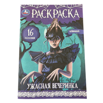 Раскраска Умка Ужасная вечеринка