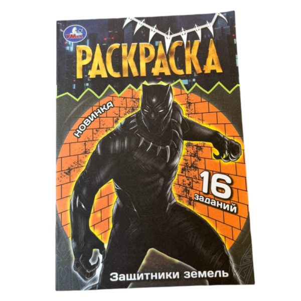 Raskraska Umka Zashchitniki zemel_2