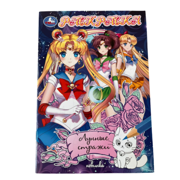 Raskraska Umka Lunnye strazhi