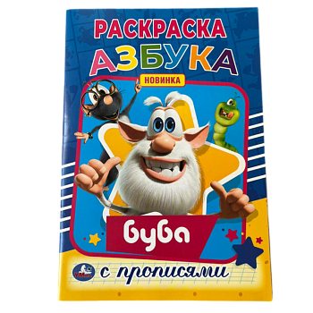 Раскраска Умка Азбука Буба