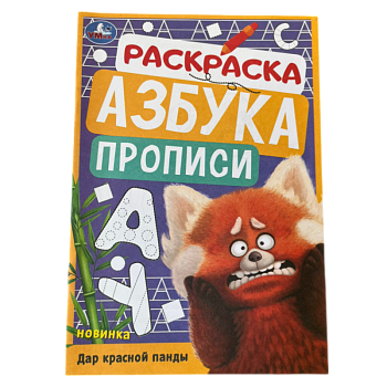 Раскраска Умка Азбука Дар красной панды