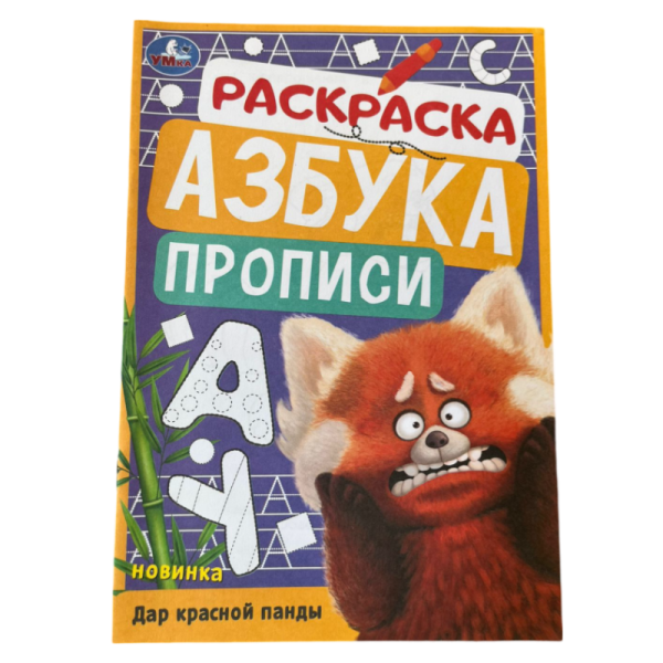 Raskraska Umka Azbuka Dar krasnoy pandy